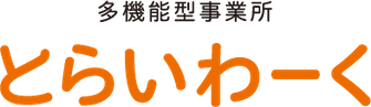とらいわーく